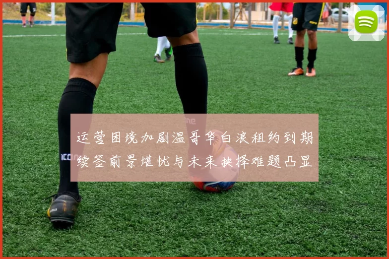 运营困境加剧温哥华白浪租约到期续签前景堪忧与未来抉择难题凸显
