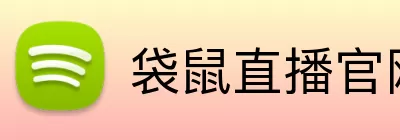 袋鼠直播官网 Logo