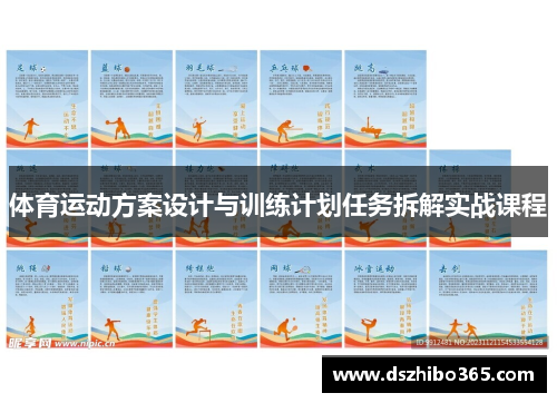 体育运动方案设计与训练计划任务拆解实战课程