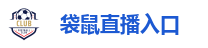 袋鼠直播入口